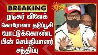 நடிகர் விவேக் கொரோனா தடுப்பூசி போட்டுக்கொண்ட பின் செய்தியாளர் சந்திப்பு | Actor Vivek