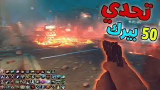 تحدي ال50 بيرك🧟 في تاون! 🔥#25