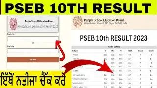 PSEB 10th board result 2023|punjab board class 10th result|pseb 10 result|pseb 10th result kaise ?