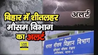 Bihar में इंटर कर चुका है Cold Wave, Meteorological Department ने जारी कर दिया | LiveCities