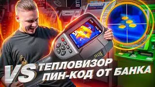 Как узнать пароль по тепловым отпечаткам