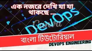 DevOps Course Outlines | এক নজরে দেখি যা যা থাকছে . . .