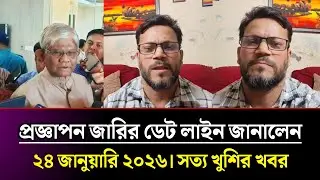 প্রজ্ঞাপন জারির ডেড লাইন জানালেন আজ | 9th pay scale 2026 | pay scale 2026 update news today | #১