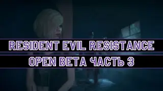 Продолжаем играть за выживших! | Resident Evil Resistance Open Beta
