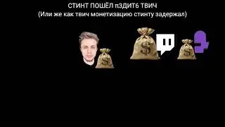 СТИНТ ПРИЗВАЛ ТВЕЧА В МИЛИТАРИ (Твеч ему задержал зп)#стинттвич #шортс #stintik  #shortvideo #shorts