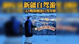 新疆自驾游人均2000+7天6晚保姆级自驾攻略｜赛湖可加 终于要自驾冲阿勒泰啦！21号带着12位小伙伴自驾出发，名额早被抢空，但这份「不赶路只赶景」的10天保姆级自驾攻略，扒得明明白白，赶紧点赞收藏，