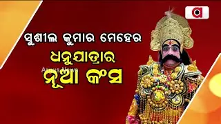 ସୁଶୀଲ କୁମାର ମେହେର ଧନୁଯାତ୍ରାର ନୂଆ କଂସ | Bargarh Dhanu Yatra