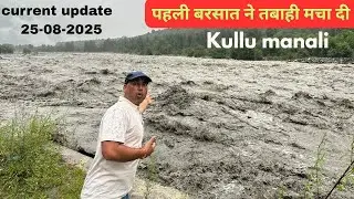 Pahli hi Barsat ne kullu Manali me machai tabahi || sab barbad kar diya 😭😭😭 kullu Manali 25-8-2025