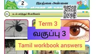 Term 3 Class 3 Unit 2 இயற்கை அன்னை Tamil workbook answers Ennum Ezhuthum
