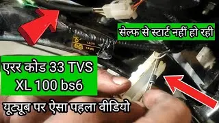 एरर कोड 33 TVS XL 100 bs6 | TVS XL 100 bs6 starting problem | self start problem TVS XL 100 bs6