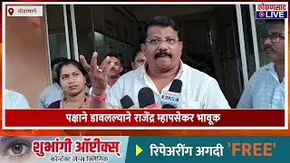 पक्षाने डावलल्याने राजेंद्र म्हापसेकर भावूक | ZP Election