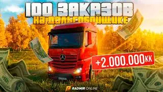 100 ЗАКАЗОВ НА ДАЛЬНОБОЙЩИКЕ, ЗАРАБОТАЛ СРАЗУ 2 МИЛЛИОНА в RADMIR RP GTA