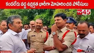 కండలేరు వద్ద ఉద్రిక్తత | Tension at Kandaleru, Heavy Police Deployment |