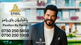Pavilion By Rams 2025 - پاڤیلۆن اربیل