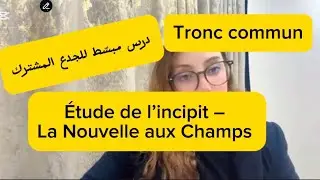 Analyse de l’incipit de La Nouvelle aux Champs | درس مبسّط للجدع المشترك