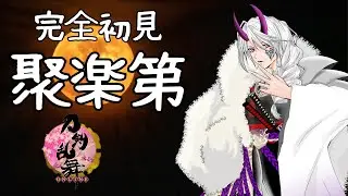 【#刀剣乱舞】vol.89 完全初見！特命調査 聚楽第！！といろいろ【 #とうらぶ #レサト #新人Vtuber 】
