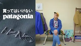 このパタゴニアは買うな