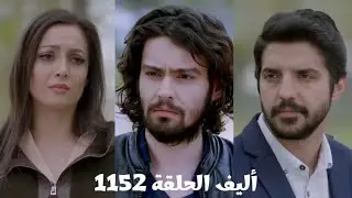 أليف الحلقة 1152 دوبلاج عربي/ميرا خبرت كريم أنهم ليهم أخ وإن كيمت تكون والدته 