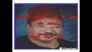 #فن وطرب الزمن الجميل #مواويل #محمد طه #موال صياد السمك 
