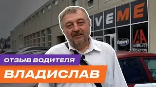 Отзыв водителя Владислава | Автопарк DriveMe