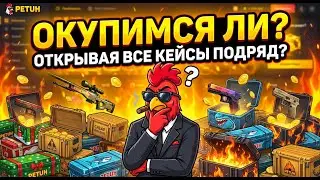ОТКРЫВАЕМ ВСЕ КЕЙСЫ КОТОРЫЕ ЕСТЬ НА ПРОЕКТЕ PETUH!  ОКУП ИЛИ СЛИВ? (CS2/КС2)