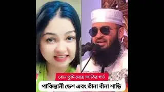 স্বামী ভক্ত নারী 🆚 Mizanur Rahman Azhari 🤲#shorts #tiktok #islamicvideos #viralvedio2025