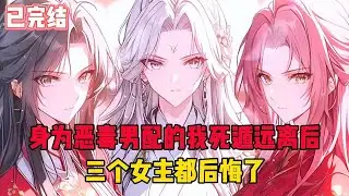 【完結文】身為惡毒男配的我死遁遠離後，三個女主都後悔了！ #一更到底系列 #一口气看完 #完结 #爽文 #戀愛 #柳如煙