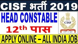 CISF Head Constable Recruitment 2019 / 12th Pass / Male & Female / CISF HC Bharti 2019 Apply Online