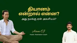 What is Meditation? Why it is Good for us - Healer.Arun CJ