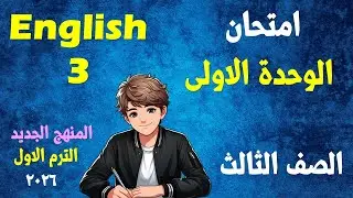 امتحان على الوحدة الأولي إنجليزي الصف الثالث الابتدائي (  المنهج الجديد  ) الترم الأول  2026