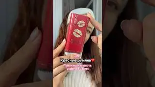 Красные румяна из новой коллекции CATRICE kiss & glow ❤️ #бьютиблог #бьюти