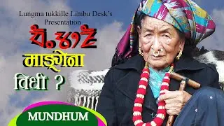 माङ् गेना गर्ने विधि - Yakthung Limbu  Mang-gena Mundhum Culture / Theyusa Phago