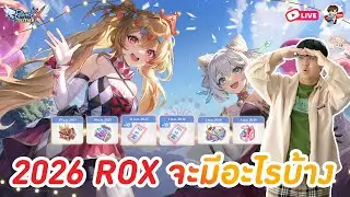 ROX EP.406 l ส่งท้ายปีแจกของเบิ้มๆ + ปีใหม่ 2026 มีอะไรจ่อเข้ามาใน ROX บ้าง