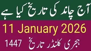 Today 11 January 2026 islamic date Rajab || Chand ki tareekh |Sunday islamic date Rajab