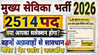 &ldquo;मुख्य सेविका भर्ती 2026 🔥 | 2514 पद | क्या आपका Selection होगा? | Official Notice&rdquo; पूरा सच?/PET ⁉️