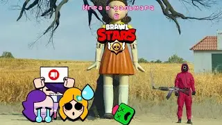 Игра в кальмара в бравл старсе! 
