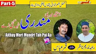 Raja Nadeem Nazar vs Qamar Abbas - Aithay Meri Mundri Teh Pai Ay | Pathan Phalni Program | Part - 5