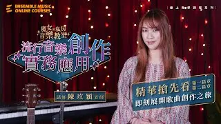 即刻展開歌曲創作之旅🎵 課程精華搶先看｜流行音樂創作實務應用
