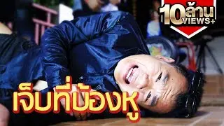 เจ็บที่บ้องหู - Bie The Ska (ล้อเลียน)