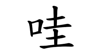 在「閩南語」中，「青蛙」字唸ㄗㄨㄨㄧ，ㄍㄝㄧ，但是，實際上，是「蛙」字向「哇」字借音了，纔讓人以為有ㄍㄝㄧ音的。