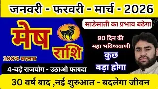 💥 मेष राशि जनवरी फरवरी मार्च 2026 राशिफल | Mesh Rashi January February March 2026 | Aries prediction