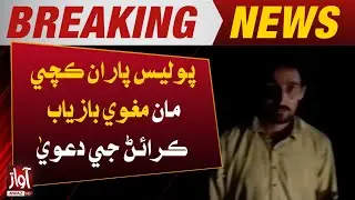 Police claimed to have Recovered the Hostage from Kacha | Breaking News | Awaz Tv News
