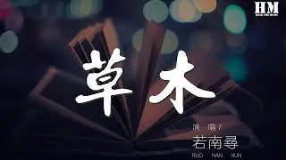 若南尋 - 草木（Cover 若以止白）『是誰執念成狂是誰心入魔障』【動態歌詞Lyrics】