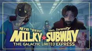 『MILKY SUBWAY』 더빙 | 【Team.serenity 】
