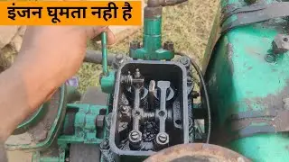 इंजन जाम चलता है, engine Jaam ho gaya hai Ghum Nahin Raha, injan ghumta Nahin Hai,budhvilas raikwar,