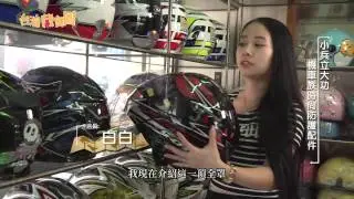 【台灣藏寶圖】小兵立大功 機車族時尚防護配件