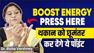 How To Improve Energy Level | थकान छूमंतर कर देंगे ये पॉइंट