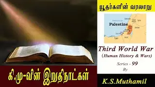 யூதர்கள் வரலாறு I இஸ்ரவேலர்களின் ஆலயங்கள் அழிந்த கதை I History of Jews(Third World War Series-99)