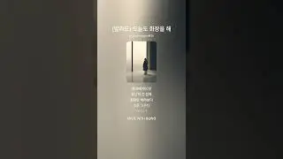 (K-pop, 발라드) 오늘도 화장을 해 / 새해 복 많이 받으세용