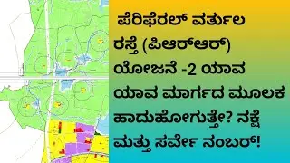 ಪೆರಿಫೆರಲ್&zwnj; ವರ್ತುಲ ರಸ್ತೆ (ಪಿಆರ್&zwnj;ಆರ್&zwnj;)  ಪಕ್ಕದಲ್ಲಿ ಹೊಸ ಲೇಔಟ್&zwnj; ಮಾಡುತ್ತಾರ? ರಸ್ತೆಯ ನಕ್ಷೆ